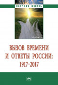 Вызов времени и ответы России: 1917 – 2017