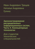 Администрирование распределенных информационных систем. Часть 4. Компьютерные технологии. Для студентов технических специальностей