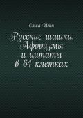 Русские шашки. Афоризмы и цитаты в 64 клетках