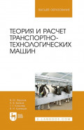 Теория и расчет транспортно-технологических машин. Учебное пособие для вузов