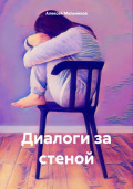 Диалоги за стеной