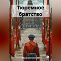 Тюремное братство