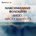 Лицо, маска и нагота