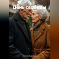 День свободы