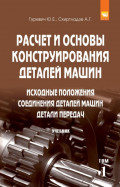 Расчет и основы конструирования деталей машин. В 2 томах: Том 1: Исходные положения. Соединения деталей машин. Детали передач