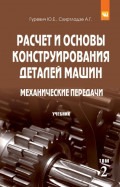 Расчет и основы конструирования деталей машин: В 2 томах Том 2: Механические передачи