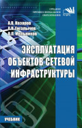 Эксплуатация объектов сетевой инфраструктуры