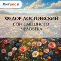 Сон смешного человека