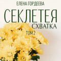 Секлетея. Схватка