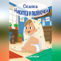 Никитка и пеленочка. Сказка