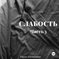 Слабость. Часть 3