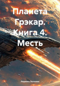 Планета Грэкар. Книга 4. Месть