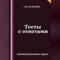 Тесты с ответами. Административное право