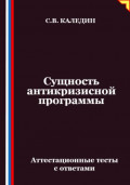 Сущность антикризисной программы. Аттестационные тесты с ответами