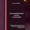 Аттестационные тесты с ответами. Арбитражное управление в системе антикризисного менеджмента