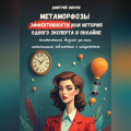 Метаморфозы эффективности или история одного эксперта в онлайне