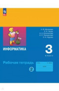 Информатика. 3 класс. Рабочая тетрадь. В 2-х частях. Часть 2