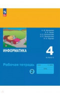 Информатика. 4 класс. Рабочая тетрадь. В 2-х частях. Часть 2