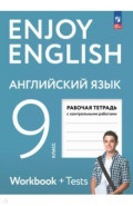 Английский язык. 9 класс. Рабочая тетрадь с контрольными работами