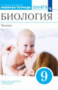 Биология. Человек. 9 класс. Рабочая тетрадь с тестовыми заданиями ЕГЭ