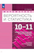 Математика. Вероятность и статистика. 10-11 классы. Базовый и углублённый уровни. Самостоятельные ра