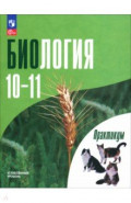 Биология. 10-11 классы. Углубленный уровень. Практикум