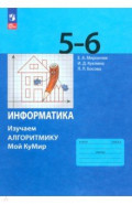Информатика. 5-6 классы. Изучаем алгоритмику. Мой КуМир