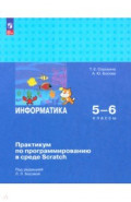 Информатика. 5-6 классы. Практикум по программированию в среде Scratch