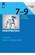 Информатика. 7-9 классы. Сборник задач и упражнений