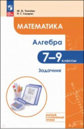 Математика. Алгебра. 7-9 классы. Базовый и углублённый уровень. Задачник