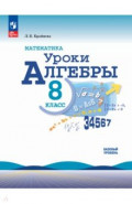 Математика. Уроки алгебры. 8 класс. Базовый уровень. Методическое пособие