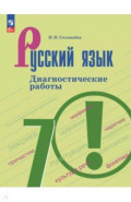 Русский язык. 7 класс. Диагностические работы