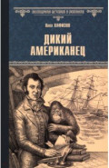 Дикий американец