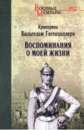 Воспоминания о моей жизни