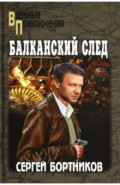Балканский след