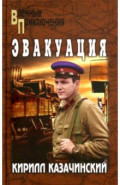 Эвакуация