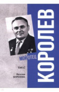 Королев. Мой отец. Книга 2