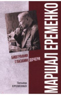 Маршал Еременко. Биография глазами дочери