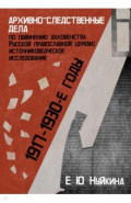 Архивно-следственные дела по обвинению духовенства Русской православной церкви (1917-1930-е гг.)