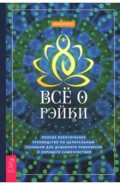 Всё о рэйки. Полное практическое руководство по целительным техникам для душевного равновесия