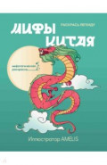 Мифы Китая. Раскрась легенду