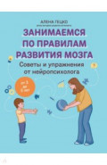 Советы и упражнения от нейропсихолога. От 3 до 5 лет