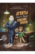 Агенты Эскимо и Коржик спасают Землю