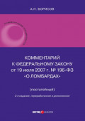 Комментарий к Федеральному закону от 19 июля 2007 г. № 196-ФЗ «О ломбардах» (постатейный)