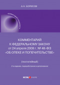 Комментарий к Федеральному закону от 24 апреля 2008 г. № 48-ФЗ «Об опеке и попечительстве» (постатейный)