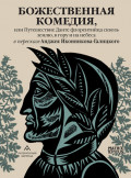 Божественная комедия, или Путешествие Данте флорентийца сквозь землю, в гору и на небеса