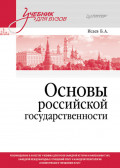 Основы российской государственности