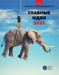 Главные идеи – 2025