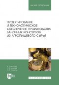 Проектирование и технологическое обеспечение производства баночных консервов из агропищевого сырья. Учебное пособие для вузов