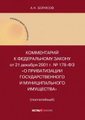 Комментарий к Федеральному закону от 21 декабря 2001 г. № 178-ФЗ «О приватизации государственного и муниципального имущества» (постатейный)